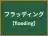 フラッディング