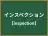 インスペクション