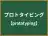 プロトタイピング