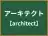 アーキテクト