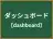 ダッシュボード