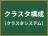 クラスタ構成