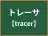 トレーサ