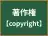 著作権