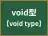 void型