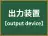 出力装置