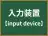 入力装置