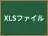 XLSファイル