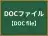 DOCファイル