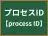プロセスID
