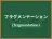 フラグメンテーション