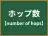 ホップ数
