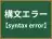 構文エラー