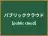 パブリッククラウド
