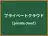 プライベートクラウド