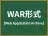 WAR形式