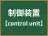 制御装置