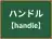 ハンドル