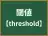 閾値