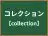 コレクション