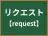 リクエスト