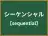 シーケンシャル