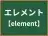 エレメント