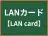 LANカード