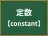 定数