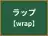 ラップ
