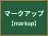マークアップ