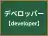 デベロッパー