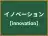 イノベーション