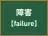 障害