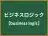 ビジネスロジック