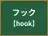 フック
