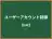 ユーザーアカウント制御