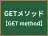 GETメソッド