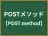 POSTメソッド