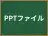PPTファイル