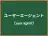 ユーザーエージェント