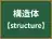 構造体