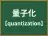 量子化