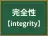 完全性