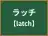 ラッチ
