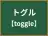 トグル