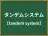 タンデムシステム