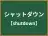 シャットダウン
