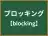ブロッキング