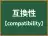 互換性